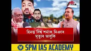 হিমন্ত বিশ্ব শৰ্মাক মিঞাৰ মৃত্যুৰ ভাবুকি