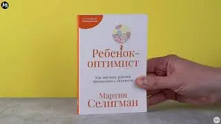 Новинка &laquo;Альпины&raquo;: Ребенок-оптимист