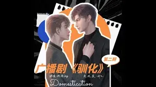 馴化-2 （矜持ING vs 郝凡） (※已授權※)