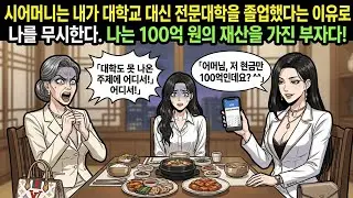 대학 못 갔다고 며느리를 무시하던 시어머니→사실은 내가 100억 자산가라는 걸 알게 된 순간 반응이 통쾌하다ㅋㅋ 영상툰ㅣ썰툰ㅣ사연툰
