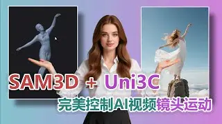 Meta SAM 3D 联动 Uni3C：如何实现 AI 视频的精准相机控制？|Wan 2.1 + Uni3C + SAM 3D = 完美动态视频工作流详解
