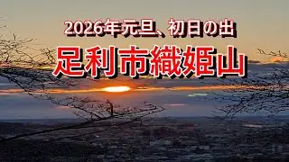 2026年元旦、初日の出　足利市織姫山