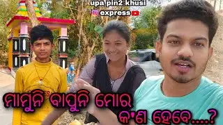 ମାମୁନି ବାପୁନି ମୋର କଣ ହେବେ / Rupa Pin2 Khushi