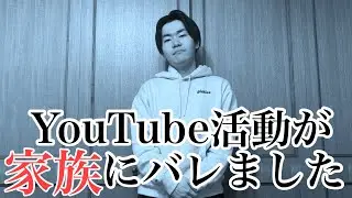 【3年越し】ついに親にバレました