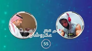 نجم مع عكروشان | الحلقه (55) - مع : الصخره أبو روك The Rock | تقديم:عبدالله بن منصور{عكروشان}