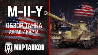 M-II-Y обзор тяжелый танк США | броня M-2-Y оборудование | гайд M2Y перки Ёх