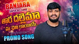THARA DALLEMA MA CHENI KAAYIYE /PROMO SONG/ BALAKRISHNA/ UDAY DUK/ #balakrishnabanjarasongs #stsongs