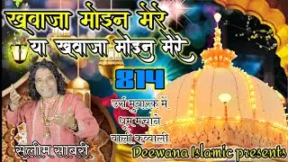 814 उर्स में धूम मचाने वाली कव्वाली !! ख्वाजा मोइन मेरे या ख्वाजा मोइन मेरे ii Salim Sabri 