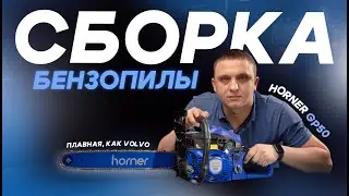Бензиновая пила HORNER GP-50. Как ее собрать и завести.