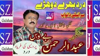 Dhoray dard bharay  Abdul rahman bewas SZAJ Gulshan 