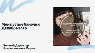 Пустые баночки за декабрь 2020