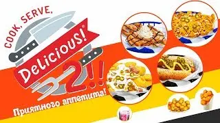 Cook, Serve, Delicious! 2!!  - Обзор игр - Первый взгляд | Приятного аппетита!