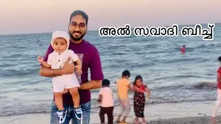 വൈകുനേരം സവാദി ബീച്ചിൽ എത്തിയപ്പോൾ // Al Sawadi beach