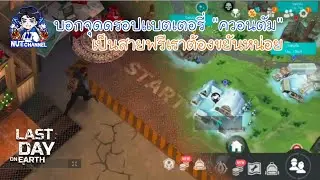 Last Day on Earth Survival:บอกจุดดรอปแบตเตอรี่