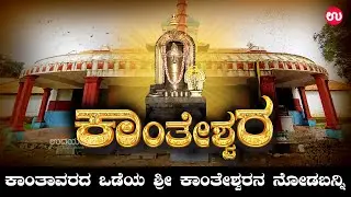 ಕಾಂತಾವರದ ಒಡೆಯ ಶ್ರೀ ಕಾಂತೇಶ್ವರನ ನೋಡಬನ್ನಿ | Udayavani