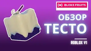 Blocks Fruits Обзор на Тесто! Fohiro - Roblox