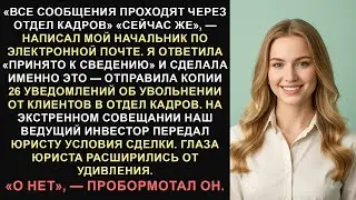Начальник сказал: «Все коммуникации проходят через отдел кадров» — так я и сделал...