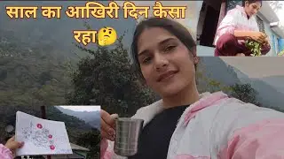 साल का आाखिरी दिन कैसा रहा🤔|| आज की स्पेशल पार्टी😅||pahadi lifestyle vlog||@sangeetapurivlog
