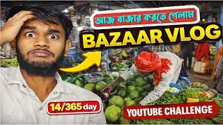 আজ বাজারে কী হলো! 😮 | Daily Vlog | 14/365 Days YouTube Challenge | Anik Vlog