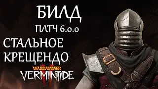 Warhammer: Vermintide 2 ►Виктор Охотник за головами ► Патч 6.0.0 Стальное крещендо
