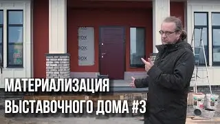 Фронтоны, крыльцо, приточно-вытяжная вентиляция | Выставочный каркасный дом |Материализация проектов