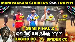 🔥SEMI FINAL 2🔥SPIDER CC VS RAGHU CC || MANIVAKKAM STRIKERS 25K🏆|| #cricket #highlights #indvsnz 
