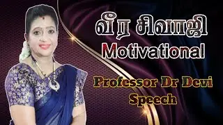 வீர சிவாஜி  Professor Dr Devi | சொல் புதிது Sol Puthithu