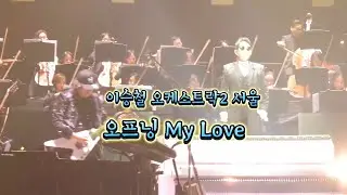 이승철 오케스트락2/ 서울 세종문화회관 /오프닝 #Mylove#guitarist#박창곤