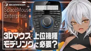 フィギュア原型製作に3Dマウスの最上位機種は必要●●！【3Dconnexion SpaceMouse Enterprise】 #もでらいぶ