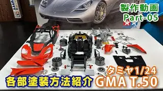 GMA T.50 缶スプレー制作動画Part05 各部塗装方法紹介 タミヤ1/24
