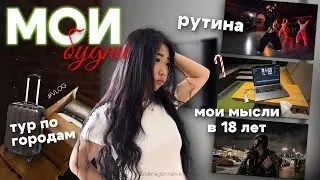 тур по городам / моя жизнь / будни каталины 