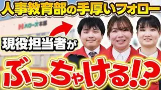 【就活生必見】入社前の不安を徹底解消！人事教育部が取り組む内定者フォローとは？【スーパーのお仕事】