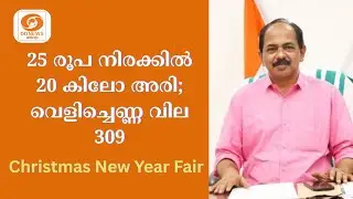 20 kg rice at Rs 25, coconut oil at Rs 309 from today | Supplyco Christmas - New Year Fair