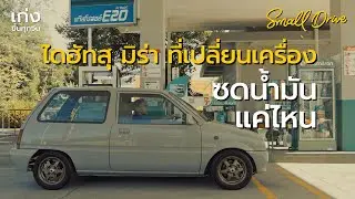 Small Drive ทดสอบ Daihatsu Mira ที่เปลี่ยนเครื่องมาแล้ว ว่ามีอัตราการซดน้ำมันแค่ไหน? | Small Drive