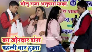 पहली बार Golu Raja का Anupama Yadav के साथ ज़ोरदार डांस | कुलर लगवादी | Cooler Lagwadi | Stage Show