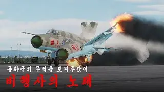 북한 공군의 군가 '비행사의 노래' (feat. 망선생)