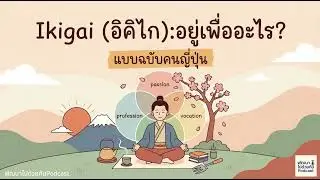 Ikigai อิคิไก อยู่เพื่ออะไร (แบบฉบับคนญี่ปุ่น)