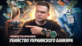 ⚡️ 6 ДОЗ КОВИД ЗА РАЗ/ УМЕР ПОСЛЕ 8 ЧАСОВ НА ПОЛУ/ ЦИКЛОН И НАВОДНЕНИЕ/ НОВОСТИ ИТАЛИИ