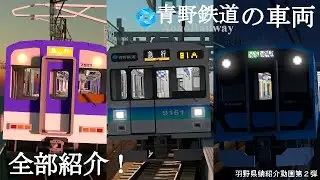 【羽野県鯖紹介動画第二弾】青野鉄道車両紹介動画