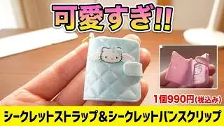 サンリオキャラクターズ シークレットストラップ＆シークレットバンスクリップをご紹介いたします