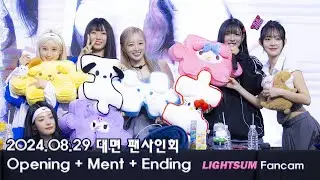 240829 LIGHTSUM(라잇썸) [POSE!] 대면 팬사인회 - Opening + Ment + Ending   [4K]