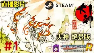 【Root】大神 絕景版 (Okami HD)【中文版直播】【STEAM】- Part 1