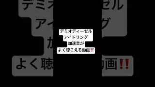 #デミオディーゼル#アイドリング音#加速音#エンジン音#車好き#shorts