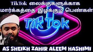 TikTok லைக்குகளுக்காக மார்க்கத்தை இழக்கும் பெண்கள். As Sheikh Zahir Aleem Hashimi 