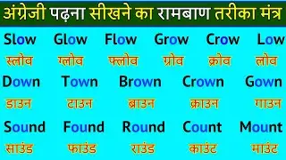 अंग्रेजी पढ़ने का सही तरीका | English padhna kaise sikhe | how to read English | English reading