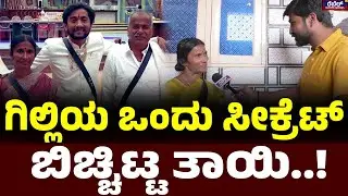 Gilli Nata Mother : ಗಿಲ್ಲಿಯ ಒಂದು ಸೀಕ್ರೆಟ್ ಬಿಚ್ಚಿಟ್ಟ ತಾಯಿ..! REBEL TV