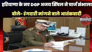 Ajay Singhal बने हरियाणा के नए DGP | लॉ एंड ऑर्डर पर जवाब | गैंगस्टर पर एक्शन प्लान