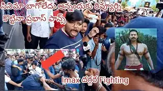 Prabhas Fans Beaten Reviewer At Prasad Imax | Adipurush Review | Adipirush Public Talk