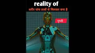 क्या शरीर पाँच तत्वों से बना है। #shorts #earth #body #science #reality
