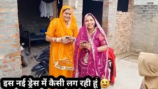 आज नई ड्रेस पहनी है बताओ कैसी लग रही हूं इस ड्रेस में 😀 Khushi Boutique Vlogs 